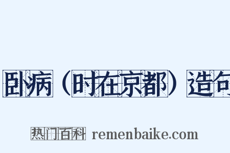 卧病（时在京都）造句是什么意思的图片